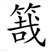 栽在|栽：栽的意思/造詞/解釋/注音